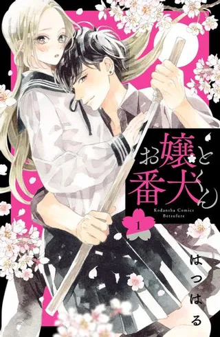 大小姐和看门犬日剧漫画