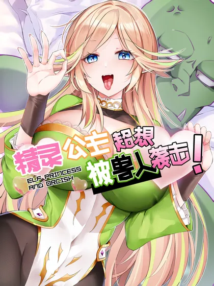 精灵公主超想被兽人袭击！ - 约德尔comic研究所