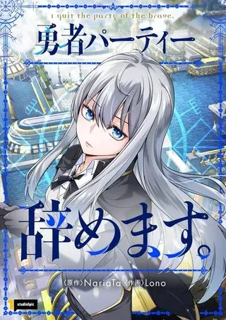 决定退出勇者队伍的因素是漫画