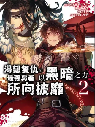渴望复仇的最强勇者,以黑暗之力所向披靡漫画免费观看漫画