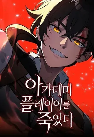 我杀了学院玩家漫画45漫画