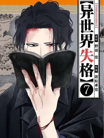 异世界失格漫画