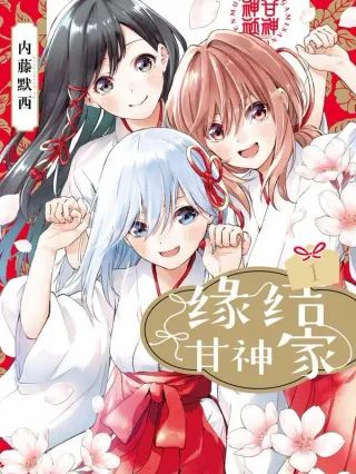 缘结甘神家吧漫画