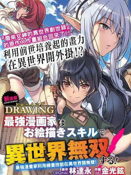《最强漫画家靠绘画技能异世界无双》漫画