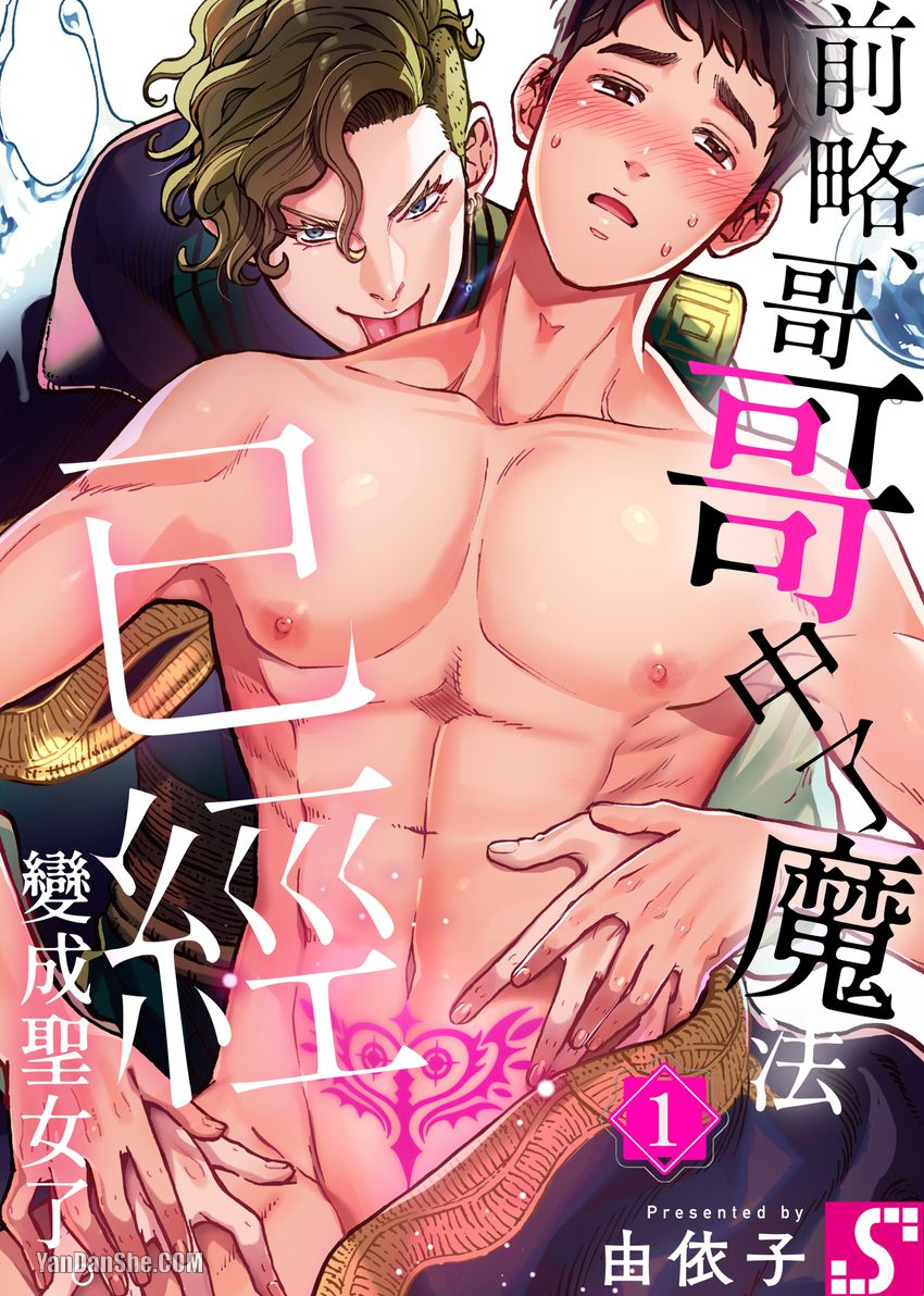 前略哥哥中了魔法已经变成圣女了英语漫画