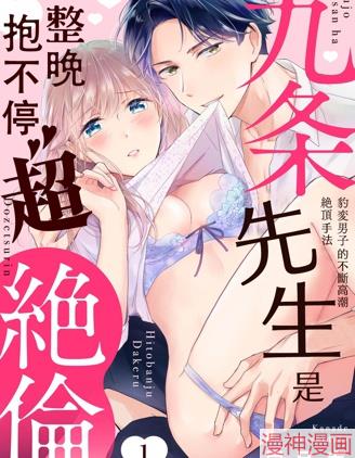 九条先生是整晚抱不停的超绝伦~豹变男子的不断高潮绝顶手法~