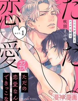 我们无法简单恋爱~漫画