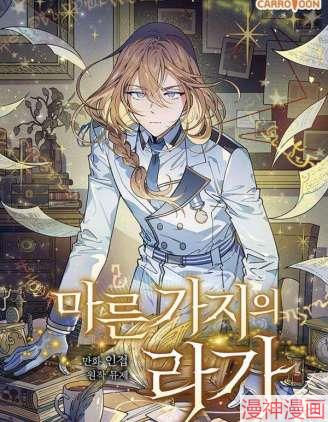 干枯的拉加原著小说漫画