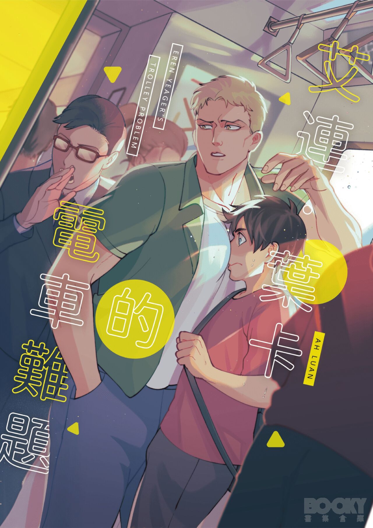 艾连‧叶卡的电车难题 (进撃の巨人)