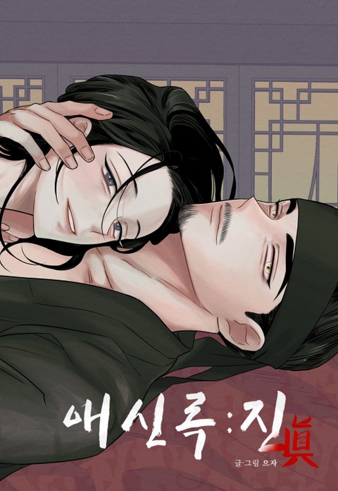爱臣录:外传 (完整版)