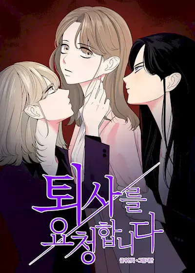 老板，我要辞职