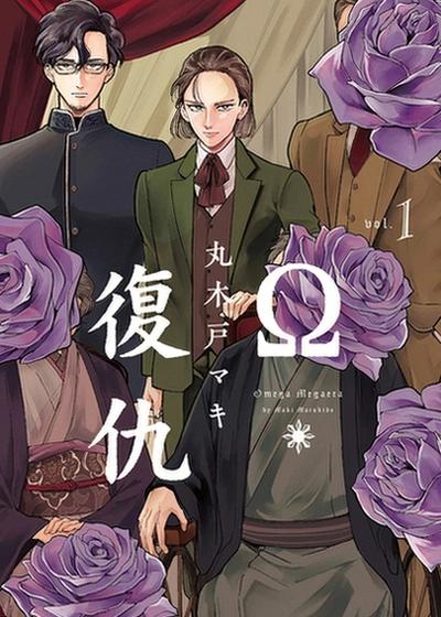 Ω・复仇漫画