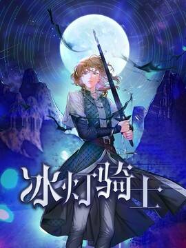 冰灯骑士漫画免费观看下拉式漫画