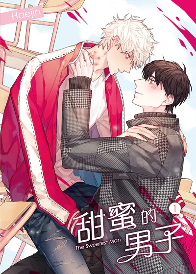 甜蜜的男子 (台版)