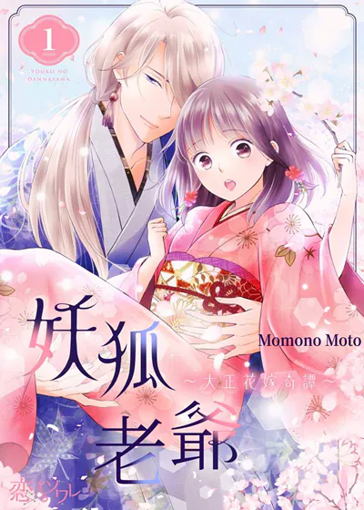妖狐老爷～大正花嫁奇谭～ (台版)