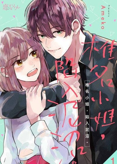 椎名小姐，陷入泥沼。 (台版)