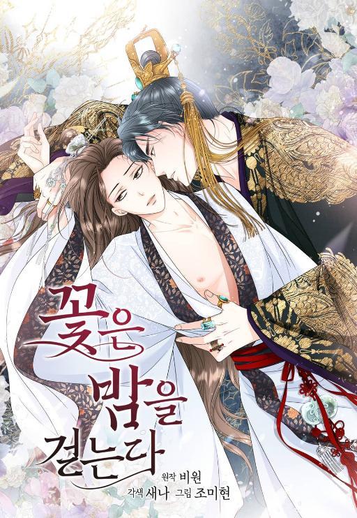花儿走夜路漫画全集漫画