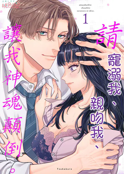 请宠溺我、亲吻我、让我神魂颠倒。 (台版)漫画