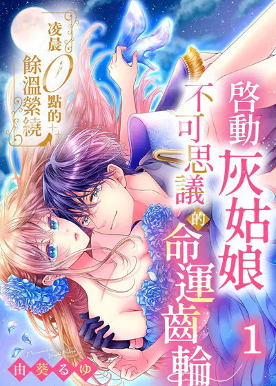凌晨0点的余温萦绕～启动灰姑娘不可思议的命运齿轮 (台版)