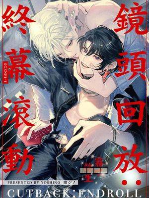 镜头回放：终幕滚动漫画