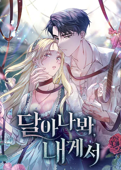 试着逃离我 (台版)