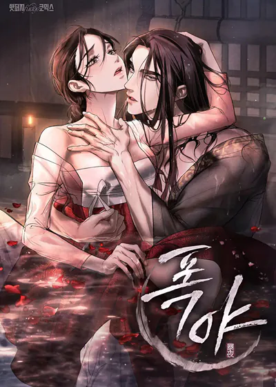 暴夜 (台版)漫画