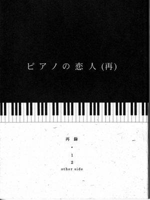 【索香】ピアノの恋人 (再录)