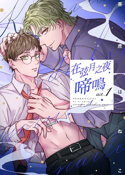 在弦月之夜啼鸣 (台版)