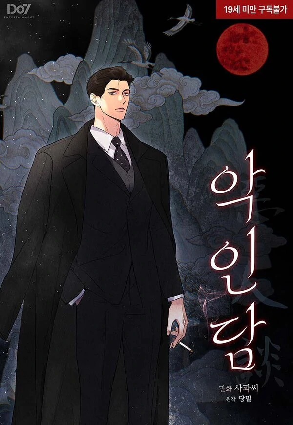 恶人谈