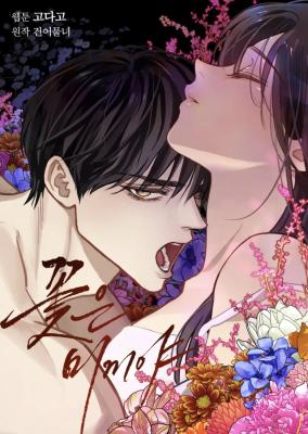 花是诱饵漫画免费阅读下拉式奇妙漫画漫画