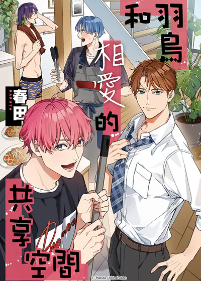 和羽鸟相爱的共享空间 (台版)漫画