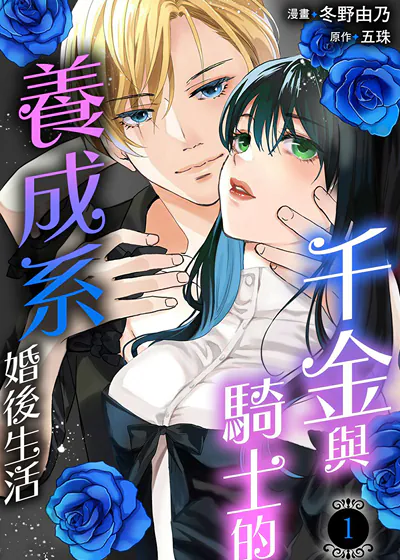 千金与骑士的养成系婚后生活？ (台版)