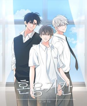 混用期间漫画