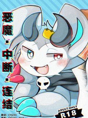 恶魔•中断•连结 [中国翻訳]