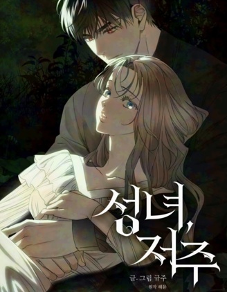 圣女,诅咒~