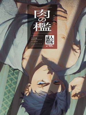 肉の槛