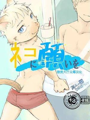 ネコに愿いを