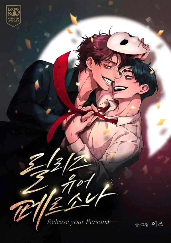 这人心有点荒唐,关于卸下你的伪装漫画