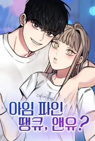 我很好，你呢？漫画