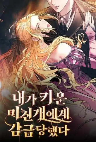 反被驯养的疯狗囚禁