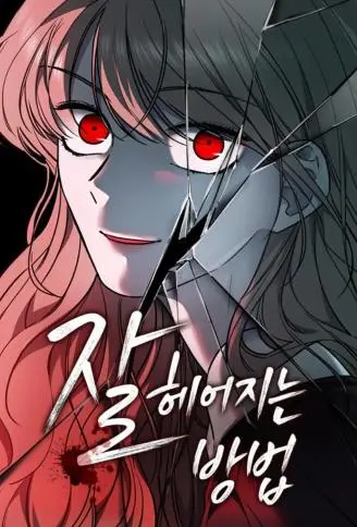 好聚好散的方法漫画
