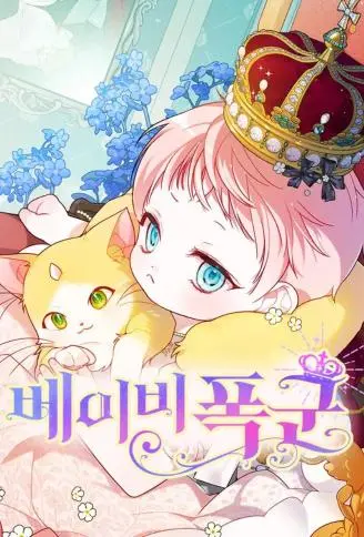 宝贝暴君 WB版
