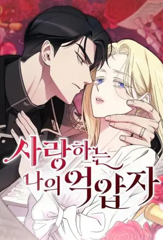 我亲爱的压迫者 WB版