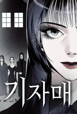 怪奇姊妹 WB版漫画