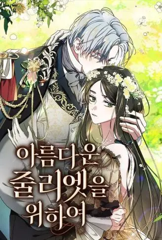 我亲爱的茱丽叶 WB版