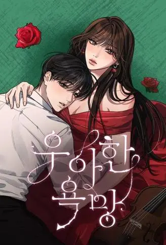 优雅的欲望 WB版