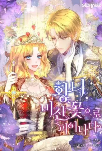 皇女，恣意绽放的狂花 WB版