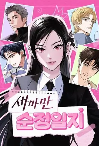 黑社会纯情日记 WB版