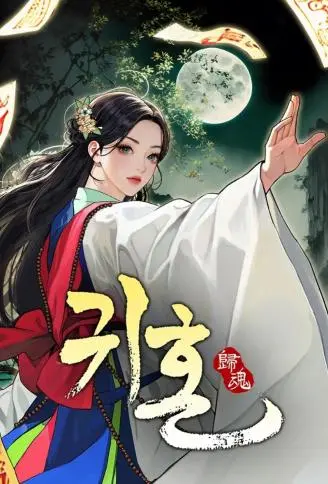 归魂 WB版