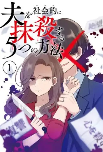 让丈夫社死的5种方式 WB版